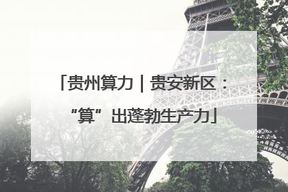 贵州算力｜贵安新区：“算”出蓬勃生产力