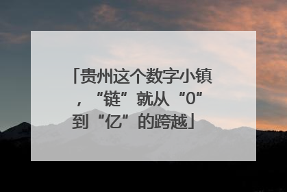 贵州这个数字小镇，“链”就从“0”到“亿”的跨越
