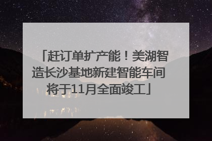 赶订单扩产能！美湖智造长沙基地新建智能车间将于11月全面竣工