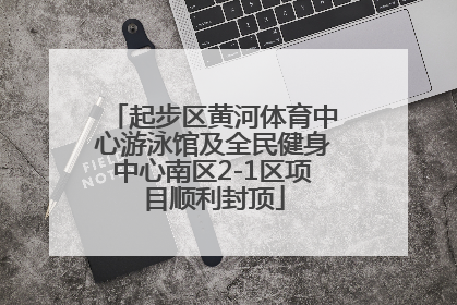 起步区黄河体育中心游泳馆及全民健身中心南区2-1区项目顺利封顶