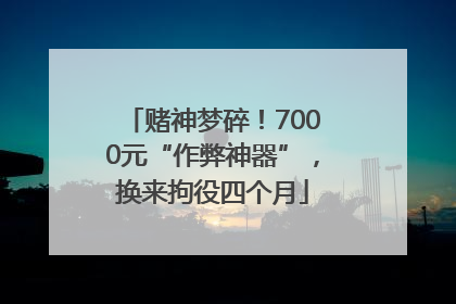 赌神梦碎！7000元“作弊神器”，换来拘役四个月