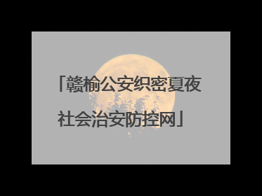 赣榆公安织密夏夜社会治安防控网