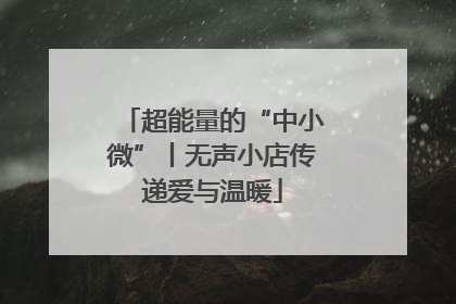 超能量的“中小微”丨无声小店传递爱与温暖