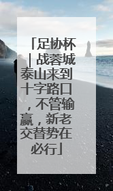 足协杯｜战蓉城泰山来到十字路口，不管输赢，新老交替势在必行