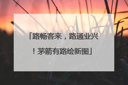 路畅客来，路通业兴！茅箭有路绘新图