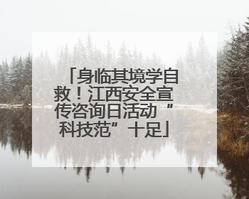 身临其境学自救！江西安全宣传咨询日活动“科技范”十足