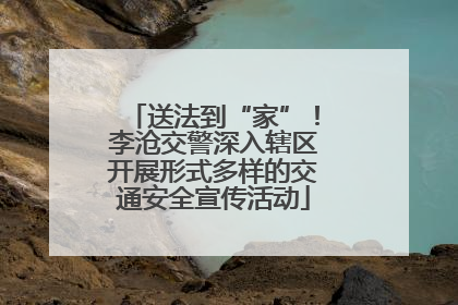送法到“家”！李沧交警深入辖区开展形式多样的交通安全宣传活动