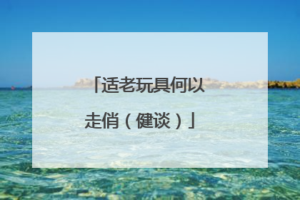 适老玩具何以走俏（健谈）