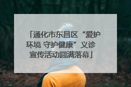 通化市东昌区“爱护环境 守护健康”义诊宣传活动圆满落幕