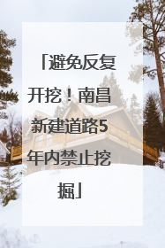 避免反复开挖！南昌新建道路5年内禁止挖掘