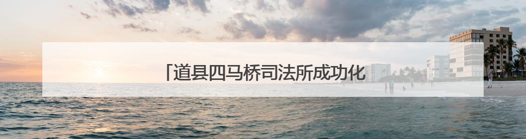 道县四马桥司法所成功化解一起林地权属纠纷积案