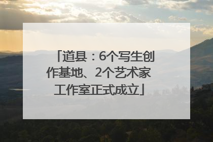 道县：6个写生创作基地、2个艺术家工作室正式成立