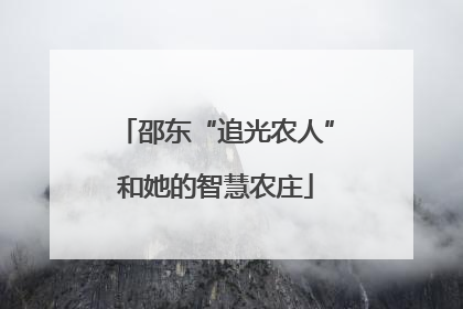 邵东“追光农人”和她的智慧农庄