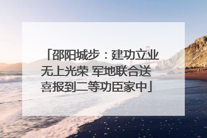 邵阳城步：建功立业无上光荣 军地联合送喜报到二等功臣家中