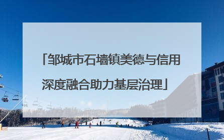 邹城市石墙镇美德与信用深度融合助力基层治理