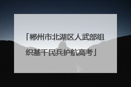 郴州市北湖区人武部组织基干民兵护航高考