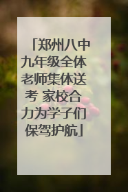 郑州八中九年级全体老师集体送考 家校合力为学子们保驾护航