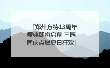 郑州方特13周年盛典即将启幕 三园同庆点燃夏日狂欢