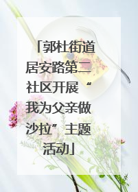 郭杜街道居安路第二社区开展“我为父亲做沙拉”主题活动