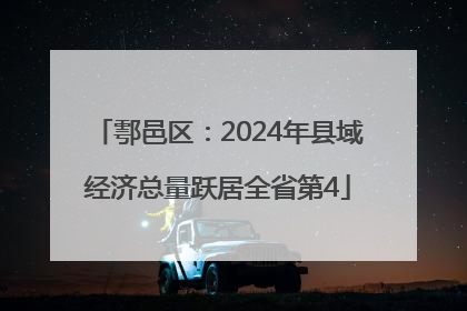 鄠邑区：2024年县域经济总量跃居全省第4