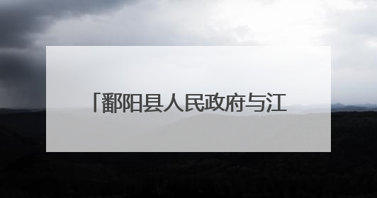 鄱阳县人民政府与江西省信用融资担保集团签订战略合作协议