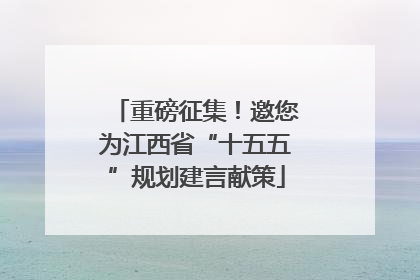 重磅征集！邀您为江西省“十五五”规划建言献策