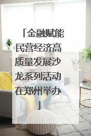 金融赋能民营经济高质量发展沙龙系列活动在郑州举办