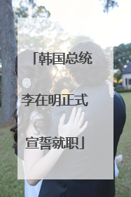 韩国总统李在明正式宣誓就职