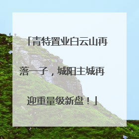 青特置业白云山再落一子，城阳主城再迎重量级新盘！
