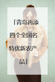 青岛再添四个全国名特优新农产品