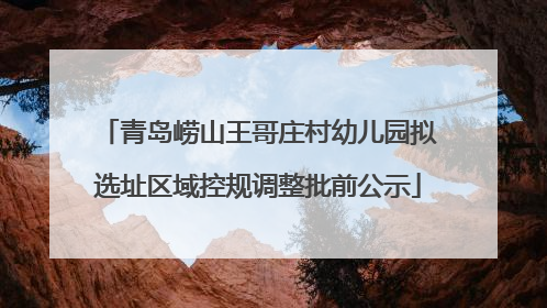 青岛崂山王哥庄村幼儿园拟选址区域控规调整批前公示