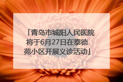 青岛市城阳人民医院将于6月27日在泰德苑小区开展义诊活动