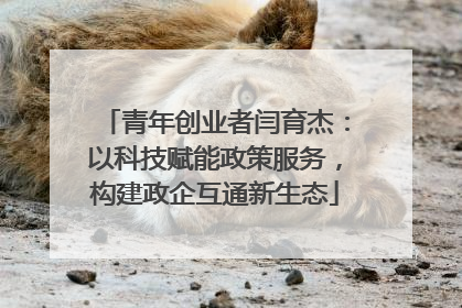 青年创业者闫育杰：以科技赋能政策服务，构建政企互通新生态
