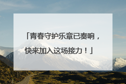 青春守护乐章已奏响，快来加入这场接力！