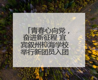 青春心向党，奋进新征程 宜宾叙州樟海学校举行新团员入团仪式