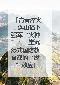 青春淬火，连山播下强军“火种”：一堂沉浸式国防教育课的“燃”效应