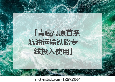 青藏高原首条航油运输铁路专线投入使用