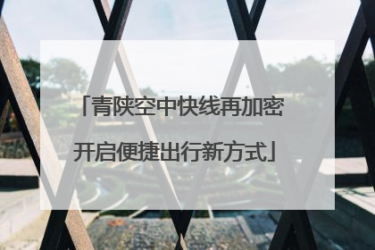 青陕空中快线再加密 开启便捷出行新方式