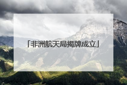 非洲航天局揭牌成立