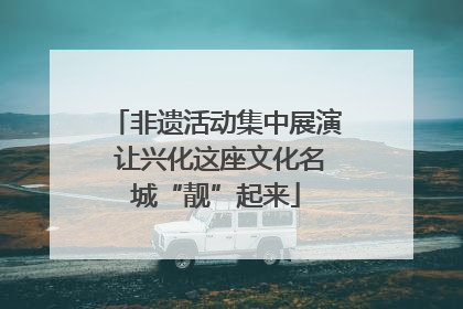 非遗活动集中展演 让兴化这座文化名城“靓”起来