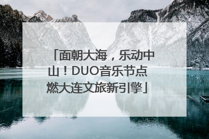 面朝大海，乐动中山！DUO音乐节点燃大连文旅新引擎