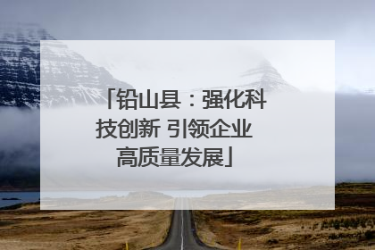 铅山县：强化科技创新 引领企业高质量发展