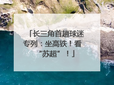 长三角首趟球迷专列：坐高铁！看“苏超”！