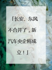 长安、东风不合并了，新汽车央企将成立！