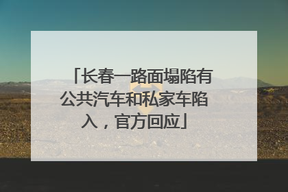 长春一路面塌陷有公共汽车和私家车陷入，官方回应