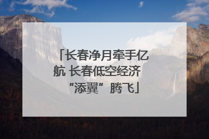 长春净月牵手亿航 长春低空经济“添翼”腾飞