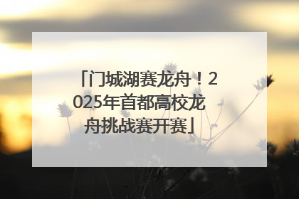 门城湖赛龙舟！2025年首都高校龙舟挑战赛开赛