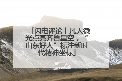 闪电评论丨凡人微光点亮齐鲁星空，“山东好人”标注新时代精神坐标