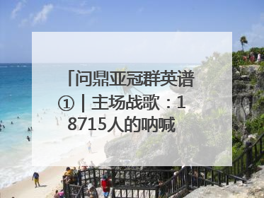 问鼎亚冠群英谱①｜主场战歌：18715人的呐喊托起冠军城
