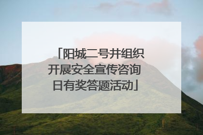 阳城二号井组织开展安全宣传咨询日有奖答题活动